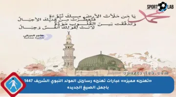 «تهنئة مميزة» عبارات تهنئة رسائل المولد النبوي الشريف 1447 بأجمل الصيغ الجديدة